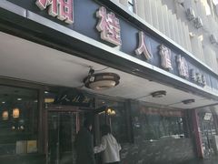 -湘桂人酒楼(西便门店)