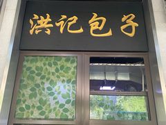 -牛街洪记小吃店(牛街店)