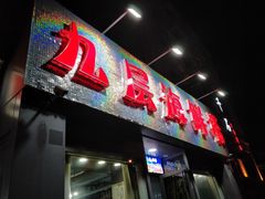 门面-九层海鲜塔(市南店)