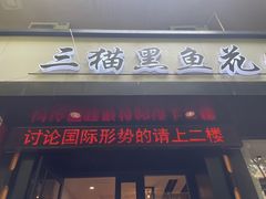 门面-三猫黑鱼花(南大店)