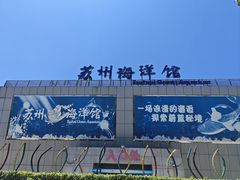 -苏州海洋馆