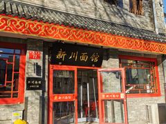 -新川面馆(新街口二店)