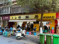 -文山荷鲜居(翠湖店)