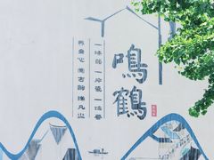 -鸣鹤古镇