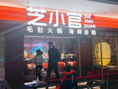 门面-芝小官毛肚火锅海鲜自助(淮安清江浦区新亚店)