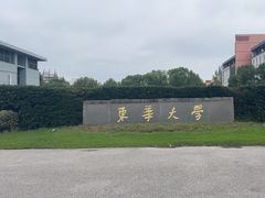 -东华大学(松江校区)