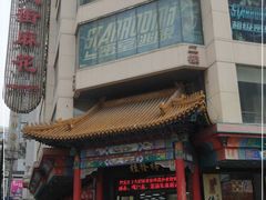 门面-桂发祥十八街麻花(和平路店)
