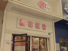 门面-樱花糕坊(万松园店)
