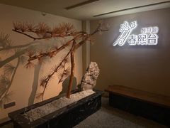 -春熙台韩国料理·章鱼肥牛(西丽店)