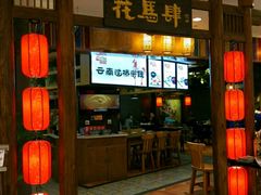 门面-花馬肆.云南过桥米线(汉神购物广场现场熬汤店)