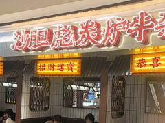 -沙胆彪炭炉牛杂煲(上海日月光广场店)