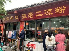 门面-洞子口张老二凉粉(文殊院店)