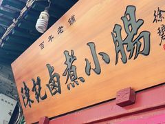 门面-陈记卤煮小肠