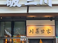 -破三川·新川菜(静安大融城店)