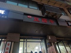 门面-518豆腐干(总店)