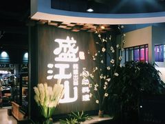 -盛江山自助料理(奥莱锦辉购物广场店)