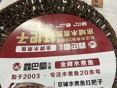 -鑫巴蜀小镇 · 水煮鱼专研店(玉桥店)