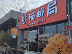 -熊猫邮局(少城店)