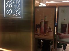 门面-奈雪的茶(新天地广场PRO店)