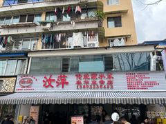 -汝萍传统蘸水菜(春华路总店)