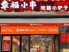 -幸福小串·地摊小炉子(三阳路店)
