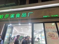 -上海哈尔滨食品厂(淮海中路店)