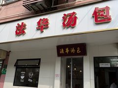 -法华汤包馆(法华镇路店)