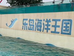 -秦皇岛乐岛海洋王国