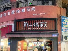门面-刘二妈米皮(步行街店)