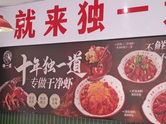 -独一道·邵伯龙虾土菜馆·烧烤(雨花西路店)