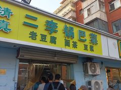 -二李锅巴菜(向东南路店)