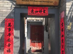 门面-后海16号·北京私房菜