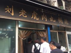 门面-刘老虎肉丸糊辣汤(总店)