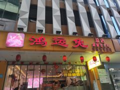 门面-鸿运兔·手撕烤兔(天府广场店)