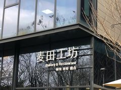 -麦田工坊(月湖店)