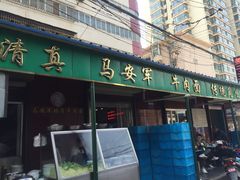 门面-清真·马安军辣子牛肉面