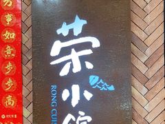 -荣小馆(椒江青悦城店)