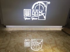 -圆苑(上海广场店)