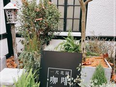 -一尺花园(安和花园店)