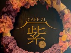-王府井文华东方酒店-紫膳餐厅