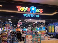 门面-TOYSRUS玩具反斗城(无锡荟聚购物中心店)