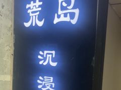 -荒岛实景沉浸密室(江汉路1店)