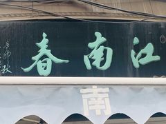 -江南春(中山中路店)