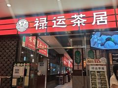 -禄运茶居·手工点心(猎德店)