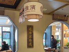 -老淮滨-蚌埠非遗小吃(淮河路店)