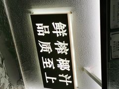 -眞宗·椰汁是大王(小娄巷店)