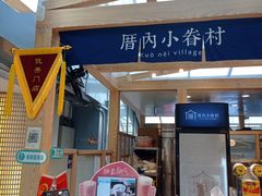 -厝内小眷村(西单大悦城店)