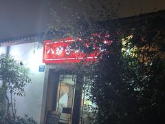 -八珍手工水饺·妈妈的爱(传芳巷店)