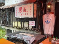 -颓记茶餐厅(美景总店)