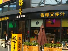 门面-犟牛家·榴莲烤肉(五棵松店)